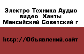 Электро-Техника Аудио-видео. Ханты-Мансийский,Советский г.